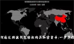 如何通过瑞波钱包轻松购