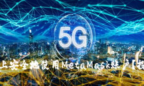 如何在不同电脑上安全地使用MetaMask账户？探索完美解决方案