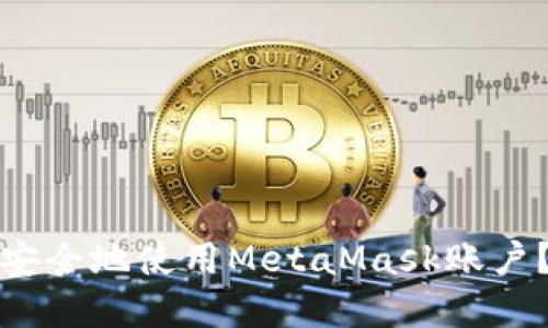 如何在不同电脑上安全地使用MetaMask账户？探索完美解决方案