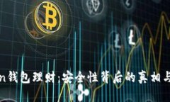 探秘Token钱包理财：安全性
