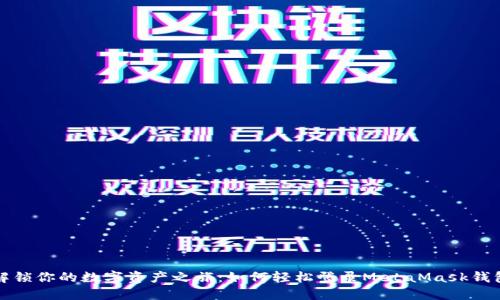 解锁你的数字资产之旅：如何轻松登录MetaMask钱包