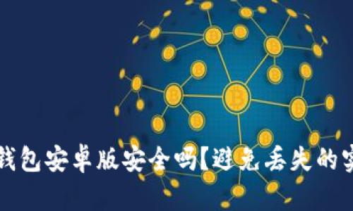 狗狗币钱包安卓版安全吗？避免丢失的实用指南
