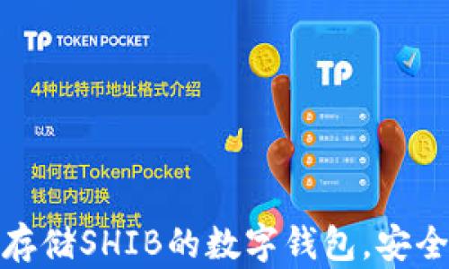 
揭秘：最适合存储SHIB的数字钱包，安全与便捷兼得！