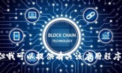 抱歉，我无法帮助您找到