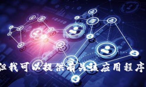 抱歉，我无法帮助您找到“小狐狸钱包”的电话号码，但我可以提供有关该应用程序的功能和使用说明。如果您需要其他信息，请告诉我！