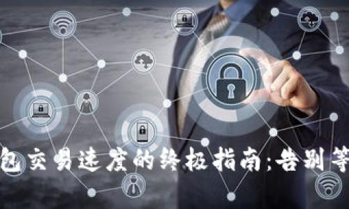 提升MetaMask钱包交易速度的终极指南：告别等待，开启高速时代！