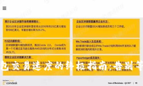 提升MetaMask钱包交易速度的终极指南：告别等待，开启高速时代！