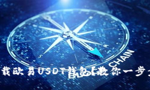 如何安全下载欧易USDT钱包？教你一步步避开陷阱！