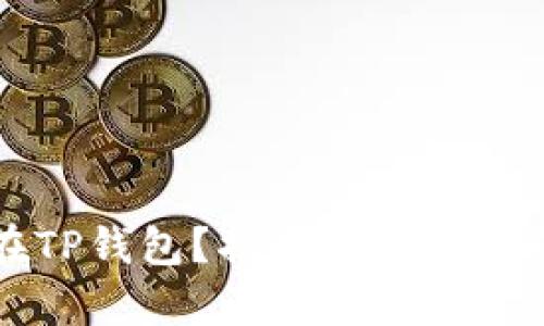 狗狗币能否存放在TP钱包？揭开你未曾了解的数位货币世界