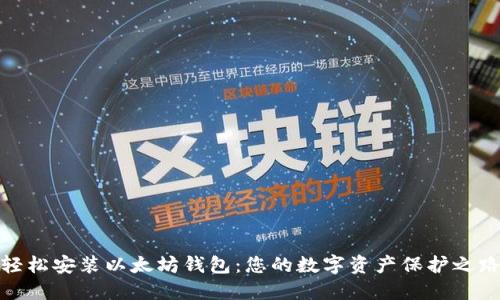 轻松安装以太坊钱包：您的数字资产保护之路