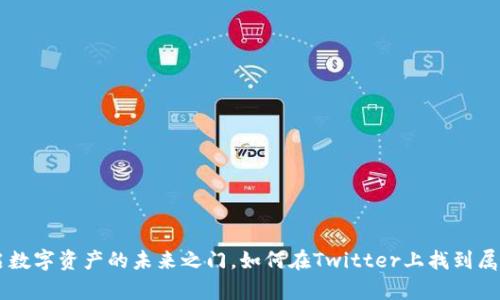 “MetaMask: 开启数字资产的未来之门，如何在Twitter上找到属于你的加密社区？”