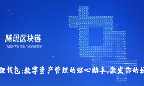 小狐狸钱包：数字资产管理的贴心助手，激发你的好奇心