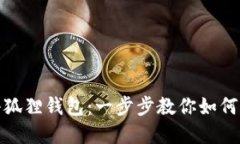 轻松转账到小狐狸钱包：