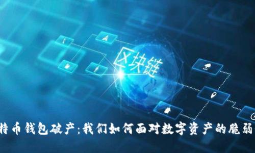比特币钱包破产：我们如何面对数字资产的脆弱性？