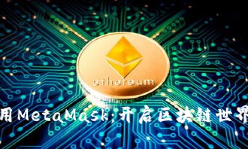 如何使用MetaMask：开启区块链世界的钥匙