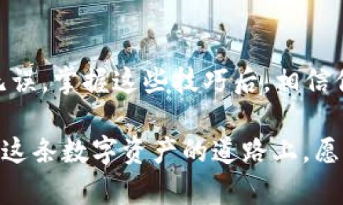 狗狗币提现到TP钱包的全攻略，轻松实现资产自由

狗狗币, TP钱包, 加密货币, 数字资产/guanjianci

引言：狗狗币与TP钱包的完美结合

在加密货币日益受欢迎的今天，狗狗币作为一种新兴的数字资产，不仅引发了人们的极大关注，同时也成为越来越多投资者的选择。随着狗狗币的普及，许多人开始寻求一种便捷安全的方法来管理和提现他们的数字资产。而TP钱包，作为当前热门的知名数字钱包之一，凭借其用户友好的操作界面和强大的安全功能，成为了许多狗狗币用户的首选。

什么是狗狗币？为什么它这么流行？

狗狗币（Dogecoin）最初是为了开玩笑而创建的，但如今，它已经发展成为一种广受欢迎的加密货币。在经历了多次价格波动与市场洗礼后，狗狗币凭借其社区的强大支持和不断扩展的应用场景，赢得了大量忠实用户。许多人被其幽默风趣的文化吸引，甚至认为狗狗币是替代比特币的有趣替代品。

TP钱包的优势：安全与便利并存

TP钱包不仅仅是一款数字钱包，它还提供了丰富的功能，可以让用户轻松管理各类数字资产。无论是交易的便捷性还是安全性，TP钱包都表现得尤为出色。它不仅支持多种加密货币，还通过强大的加密技术保护用户的资产安全。此外，TP钱包的用户界面设计直观，让即便是初学者也能快速上手，完成相关操作。

如何将狗狗币提现到TP钱包？详细步骤大揭秘

提现狗狗币到TP钱包并不像你想象中的那样复杂。我们提供以下详细步骤，帮助你轻松完成这一过程：

strong第一步：注册TP钱包/strong
如果你还没有TP钱包账号，首先你需要下载并安装TP钱包。根据你的设备，前往应用商店或官网下载并安装，然后按照提示完成注册过程。

strong第二步：获取狗狗币提取地址/strong
在TP钱包中，找到狗狗币（Dogecoin）的选项并点击，选择“接收”按钮。此时，你将获得一个独特的狗狗币地址，确保将此地址复制下来，因为这是你提现狗狗币需要使用的信息。

strong第三步：在交易所进行提现/strong
假设你是在某个交易所（如币安、火币等）中持有狗狗币，登录你的交易所账户，找到提现页面。输入你之前复制的TP钱包地址，选择提现的狗狗币数量，确认信息无误后，提交提现申请。

strong第四步：确认提现/strong
一般情况下，提现申请会经过一定时间的确认，可能需要几分钟到几个小时不等。请耐心等待。提现成功后，你可以在TP钱包中查看你的狗狗币余额。

常见问题解答：保障你的资产安全

在提现过程中，用户可能会遇到一些问题，我们在这里整理了几个常见的疑问，以帮助你更好地理解和操作：

strong1. 提现需要手续费吗？/strong
每个交易所的提现手续费不同，通常会在提现页面上有明确标示。请注意查看相关信息。

strong2. 提现地址出错怎么办？/strong
如果你不小心输入了错误的提取地址，可能会导致资产的永久损失。因此，在提交之前，一定要仔细核对你所输入的地址是否正确。

strong3. 提现的资金多久可以到账？/strong
提现到账的时间视交易所的处理速度，以及网络的繁忙程度而定，通常从几分钟到几个小时不等。

总结：掌握提现技巧，享受资产管理的乐趣

将狗狗币提现到TP钱包的过程，相对来说是比较简单的，但在操作过程中却有许多细节需要注意。从注册TP钱包到提取资金，每一步都需要小心翼翼，确保信息无误。掌握这些技巧后，相信你可以在加密货币的世界中，游刃有余。

总体来说，随着加密货币市场的不断发展，狗狗币的未来充满了无限可能。无论你是新手还是老手，把握好财富管理的方式，确保你的资产安全，才是最重要的。在这条数字资产的道路上，愿你走得更远，收获更多。