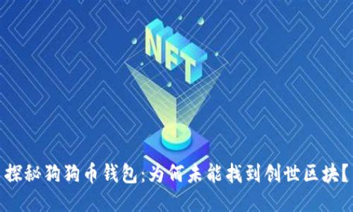 探秘狗狗币钱包：为何未能找到创世区块？
