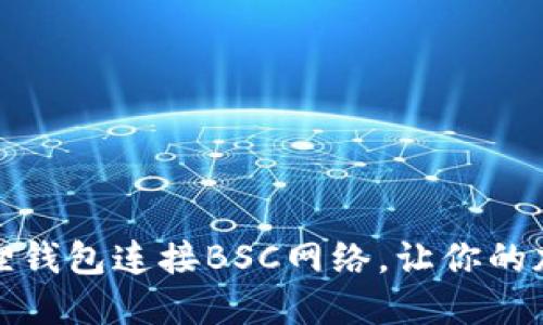 如何轻松设置小狐狸钱包连接BSC网络，让你的加密货币之旅更顺畅