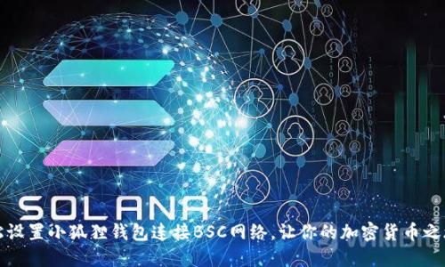 如何轻松设置小狐狸钱包连接BSC网络，让你的加密货币之旅更顺畅
