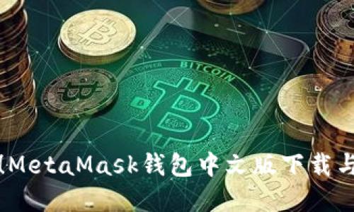 轻松掌握！MetaMask钱包中文版下载与使用指南