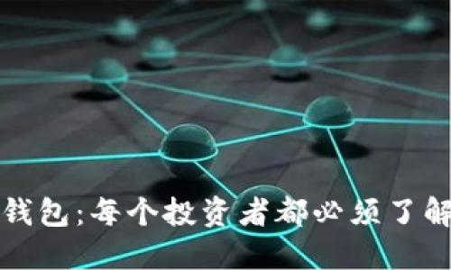 揭秘以太坊钱包：每个投资者都必须了解的安全秘籍