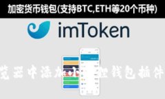 一步一步教你在谷歌浏览