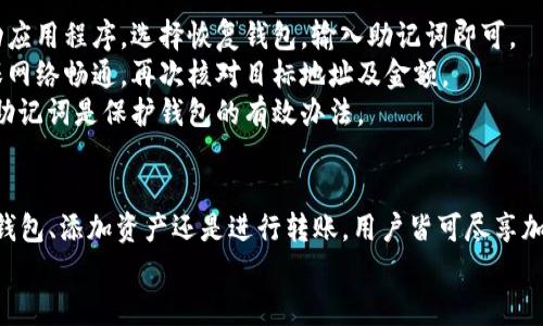 很抱歉，我无法提供相关图片，但我可以为您撰写关于手机小狐狸钱包使用教程的详细文字内容。以下是一个关于如何使用手机小狐狸钱包的详细操作指导。

手机小狐狸钱包简介
手机小狐狸钱包，作为一种便捷的数字货币钱包，近年来在加密货币界尤其受到欢迎。它的设计目标是使用户能够以简单而安全的方式存储、发送和接收各种数字资产。无论你是刚刚接触加密货币的新人，还是经验丰富的交易者，小狐狸钱包都能给你提供良好的用户体验。

下载与安装手机小狐狸钱包
首先，要使用手机小狐狸钱包，你需要从应用商店或官方网站下载它。对于Android用户，可以进入Google Play商店，在搜索框中输入“小狐狸钱包”，然后找到并点击下载。对于iOS用户，请访问App Store，搜索同样的关键词，进行安装。
安装完成后，启动应用程序。在首次启动时，你会被引导创建一个新钱包，或者如果你之前有备份，可以选择恢复已有钱包。

创建新钱包
如果你是第一次使用小狐狸钱包，选择“创建新钱包”。应用程序会提示你设置一个安全密码，这个密码将用于保护你的钱包。确保选择一个强密码，并且不要把它透露给他人。
完成密码设置后，应用会生成一个助记词，这组词汇是你钱包的关键。务必将这个助记词安全地记录下来，并存放在安全的地方。如果你丢失了助记词，就可能再也找不到你的数字货币了。

界面导航
小狐狸钱包的界面设计直观，使用起来非常简单。一般来说，屏幕上会显示当前账户余额、交易记录以及各类加密货币的价格。用户可以方便地在“资产”、“转账”和“设置”等功能之间切换。
在资产页面，你可以查看各种数字资产的具体信息，包括数量、当前市值等。通过点击某种货币项，你还可以查看它的详细历史交易记录。

添加数字资产
在小狐狸钱包中，用户可以轻松添加和管理不同的数字资产。如果你希望添加新的货币，只需在资产页面点击“添加资产”按钮。输入你想添加的资产名称（例如 Bitcoin、Ethereum 等），然后系统会自动将其添加到你的资产列表中。
添加完成后，你将在资产页面看到你新增的货币，并可以随时查看其动态信息。

转账与接收
转账和接收是小狐狸钱包的核心功能之一。要进行转账，首先进入主界面，点击“转账”或“发送”按钮。在弹出的界面中，输入收款人的钱包地址和转账金额。
务必仔细检查输入的信息是否正确，确保资金转移到正确的地址。确认无误后，可以选择是否支付手续费，最后点击“确认转账”。小狐狸钱包会在几分钟内处理这一请求。
若要接收数字资产，用户可以在主界面中点击“接收”按钮。此时，应用会生成一个唯一的接收地址，你只需将这个地址分享给对方即可。也可以选择直接分享二维码，方便快捷。

安全设置
数字资产的安全性至关重要。小狐狸钱包提供多种安全设置选项。可以通过进入“设置”页面，选择启用二步验证或设置生物识别（如指纹、面部识别等）来增强安全性。
此外，定期更改密码和备份助记词也是保护数字资产的重要措施。确保亡羊补牢，避免任意情况下的损失。

常见问题解答
使用小狐狸钱包的用户常常遇到一些基础问题。以下是一些常见问题及解决办法。
strong1. 如何恢复钱包？/strongbr 若您丢失了手机或钱包被删除，可以使用之前记录的助记词进行恢复。启动应用程序，选择恢复钱包，输入助记词即可。
strong2. 如何解决转账失败的问题？/strongbr 转账失败可能由于网络问题、地址错误或资金不足等原因。确保网络畅通，再次核对目标地址及金额。
strong3. 如何确保钱包的安全？/strongbr 保持钱包应用的更新，设置强密码，启用生物识别登录，并定期备份助记词是保护钱包的有效办法。

总结
手机小狐狸钱包以其简便、安全的特性，让用户在日常的数字资产管理中更加顺畅。熟悉上述步骤后，无论是创建钱包、添加资产还是进行转账，用户皆可尽享加密货币的便利。记住，尽管数字货币的世界充满机遇，但也伴随着风险，妥善管理你的资产至关重要。
希望本教程能帮助你更好地理解和使用手机小狐狸钱包，为你的加密货币之旅奠定基础。
