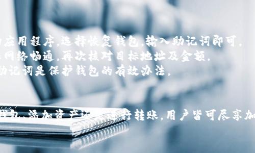 很抱歉，我无法提供相关图片，但我可以为您撰写关于手机小狐狸钱包使用教程的详细文字内容。以下是一个关于如何使用手机小狐狸钱包的详细操作指导。

手机小狐狸钱包简介
手机小狐狸钱包，作为一种便捷的数字货币钱包，近年来在加密货币界尤其受到欢迎。它的设计目标是使用户能够以简单而安全的方式存储、发送和接收各种数字资产。无论你是刚刚接触加密货币的新人，还是经验丰富的交易者，小狐狸钱包都能给你提供良好的用户体验。

下载与安装手机小狐狸钱包
首先，要使用手机小狐狸钱包，你需要从应用商店或官方网站下载它。对于Android用户，可以进入Google Play商店，在搜索框中输入“小狐狸钱包”，然后找到并点击下载。对于iOS用户，请访问App Store，搜索同样的关键词，进行安装。
安装完成后，启动应用程序。在首次启动时，你会被引导创建一个新钱包，或者如果你之前有备份，可以选择恢复已有钱包。

创建新钱包
如果你是第一次使用小狐狸钱包，选择“创建新钱包”。应用程序会提示你设置一个安全密码，这个密码将用于保护你的钱包。确保选择一个强密码，并且不要把它透露给他人。
完成密码设置后，应用会生成一个助记词，这组词汇是你钱包的关键。务必将这个助记词安全地记录下来，并存放在安全的地方。如果你丢失了助记词，就可能再也找不到你的数字货币了。

界面导航
小狐狸钱包的界面设计直观，使用起来非常简单。一般来说，屏幕上会显示当前账户余额、交易记录以及各类加密货币的价格。用户可以方便地在“资产”、“转账”和“设置”等功能之间切换。
在资产页面，你可以查看各种数字资产的具体信息，包括数量、当前市值等。通过点击某种货币项，你还可以查看它的详细历史交易记录。

添加数字资产
在小狐狸钱包中，用户可以轻松添加和管理不同的数字资产。如果你希望添加新的货币，只需在资产页面点击“添加资产”按钮。输入你想添加的资产名称（例如 Bitcoin、Ethereum 等），然后系统会自动将其添加到你的资产列表中。
添加完成后，你将在资产页面看到你新增的货币，并可以随时查看其动态信息。

转账与接收
转账和接收是小狐狸钱包的核心功能之一。要进行转账，首先进入主界面，点击“转账”或“发送”按钮。在弹出的界面中，输入收款人的钱包地址和转账金额。
务必仔细检查输入的信息是否正确，确保资金转移到正确的地址。确认无误后，可以选择是否支付手续费，最后点击“确认转账”。小狐狸钱包会在几分钟内处理这一请求。
若要接收数字资产，用户可以在主界面中点击“接收”按钮。此时，应用会生成一个唯一的接收地址，你只需将这个地址分享给对方即可。也可以选择直接分享二维码，方便快捷。

安全设置
数字资产的安全性至关重要。小狐狸钱包提供多种安全设置选项。可以通过进入“设置”页面，选择启用二步验证或设置生物识别（如指纹、面部识别等）来增强安全性。
此外，定期更改密码和备份助记词也是保护数字资产的重要措施。确保亡羊补牢，避免任意情况下的损失。

常见问题解答
使用小狐狸钱包的用户常常遇到一些基础问题。以下是一些常见问题及解决办法。
strong1. 如何恢复钱包？/strongbr 若您丢失了手机或钱包被删除，可以使用之前记录的助记词进行恢复。启动应用程序，选择恢复钱包，输入助记词即可。
strong2. 如何解决转账失败的问题？/strongbr 转账失败可能由于网络问题、地址错误或资金不足等原因。确保网络畅通，再次核对目标地址及金额。
strong3. 如何确保钱包的安全？/strongbr 保持钱包应用的更新，设置强密码，启用生物识别登录，并定期备份助记词是保护钱包的有效办法。

总结
手机小狐狸钱包以其简便、安全的特性，让用户在日常的数字资产管理中更加顺畅。熟悉上述步骤后，无论是创建钱包、添加资产还是进行转账，用户皆可尽享加密货币的便利。记住，尽管数字货币的世界充满机遇，但也伴随着风险，妥善管理你的资产至关重要。
希望本教程能帮助你更好地理解和使用手机小狐狸钱包，为你的加密货币之旅奠定基础。