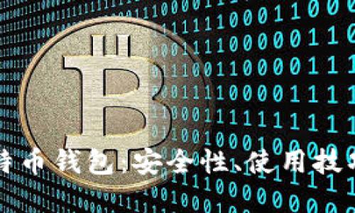 揭秘BHW比特币钱包：安全性、使用技巧与风险防范