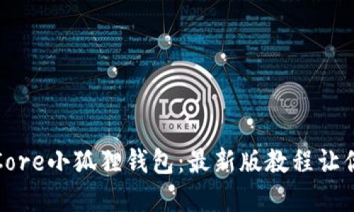 如何轻松上手Core小狐狸钱包：最新版教程让你畅游加密世界