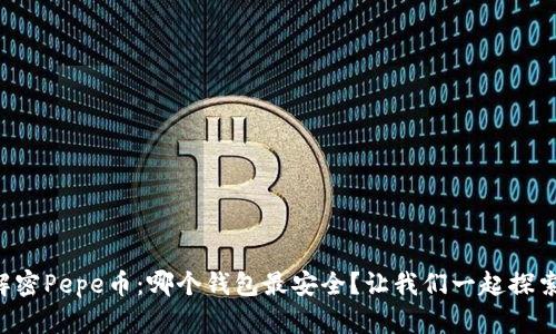 解密Pepe币：哪个钱包最安全？让我们一起探索！