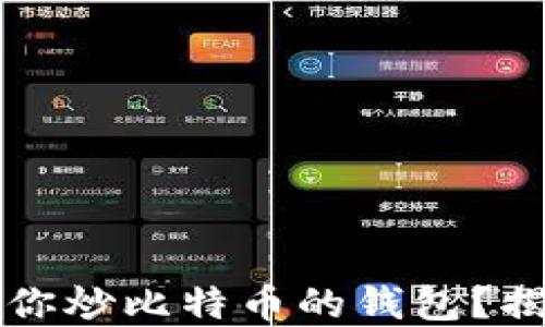 
如何选择最适合你炒比特币的钱包？揭秘三大黄金法则