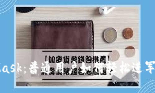 揭秘MetaMask：普通用户如何轻松进军以太坊世界