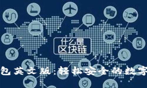 发现小狐狸钱包英文版：轻松安全的数字资产管理工具