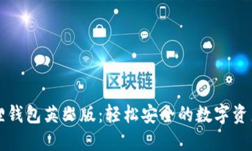发现小狐狸钱包英文版：轻松安全的数字资产管理工具