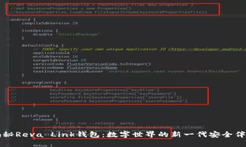 揭秘Reva Link钱包：数字世界的新一代安全伴侣