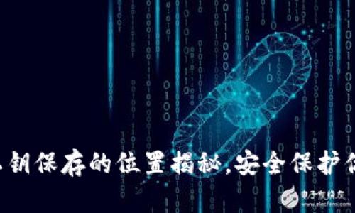 小狐狸钱包私钥保存的位置揭秘，安全保护你的数字资产！