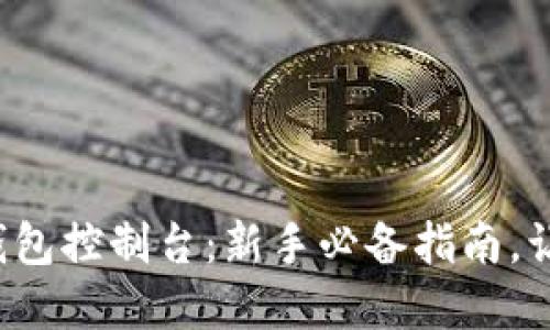轻松掌握狗狗币钱包控制台：新手必备指南，让你的投资更稳妥！