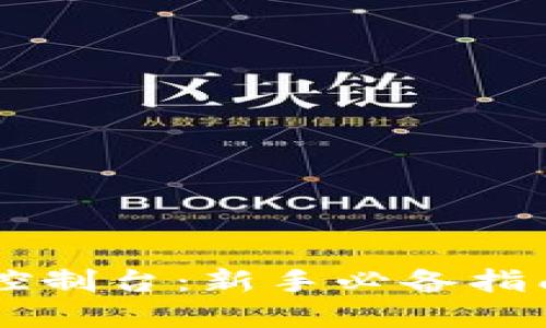 轻松掌握狗狗币钱包控制台：新手必备指南，让你的投资更稳妥！
