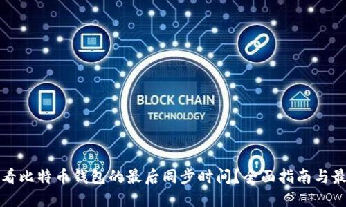 如何查看比特币钱包的最后同步时间？全面指南与最佳实践