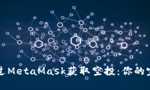 如何通过MetaMask获取空投：你的完整指南
