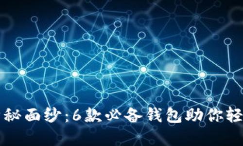 揭开以太坊的神秘面纱：6款必备钱包助你轻松管理数字资产