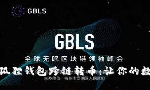 如何轻松实现小狐狸钱包跨链转币：让你的数字资产无缝流通