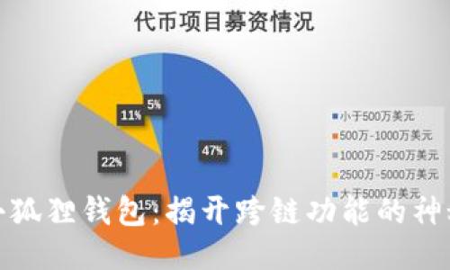 探索小狐狸钱包：揭开跨链功能的神秘面纱