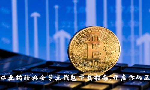 轻松上手：以太坊经典全节点钱包下载指南，开启你的区块链之旅！