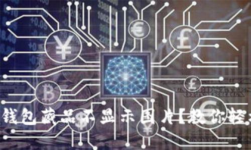 小狐狸钱包藏品不显示图片？教你轻松解决！