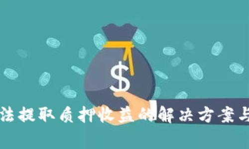 小狐狸钱包无法提取质押收益的解决方案与常见问题解析