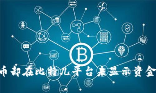 双U矿池里的钱包有币却在比特儿平台未显示资金，这到底是怎么回事？