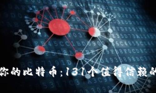 如何安全存储你的比特币：131个值得信赖的钱包地址推荐