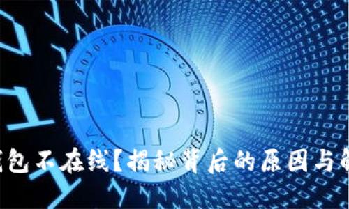 瑞波币钱包不在线？揭秘背后的原因与解决方案！